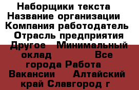 Наборщики текста › Название организации ­ Компания-работодатель › Отрасль предприятия ­ Другое › Минимальный оклад ­ 23 000 - Все города Работа » Вакансии   . Алтайский край,Славгород г.